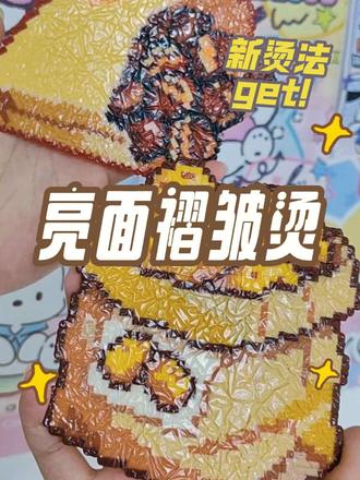 亮面褶皱烫!拼豆新烫法诞生!🌰🌰油亮油亮质
感,超级适合食物图纸~#拼豆 #拼豆豆 #拼豆教程 #拼豆考研 #diy