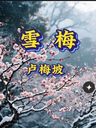 雪梅(卢梅坡)#诗词#雪#梅