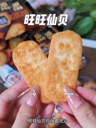 旺旺新出的烟熏炙烧玉米味仙贝!浓郁的烧烤味混合着玉米的清甜!每一片都裹满了粉料!酥酥脆脆!咸香咸香!真的好吃到离谱!爱吃仙贝的闭眼冲!#旺旺 #零食#吃货#旺旺仙贝 #妈呀太香了