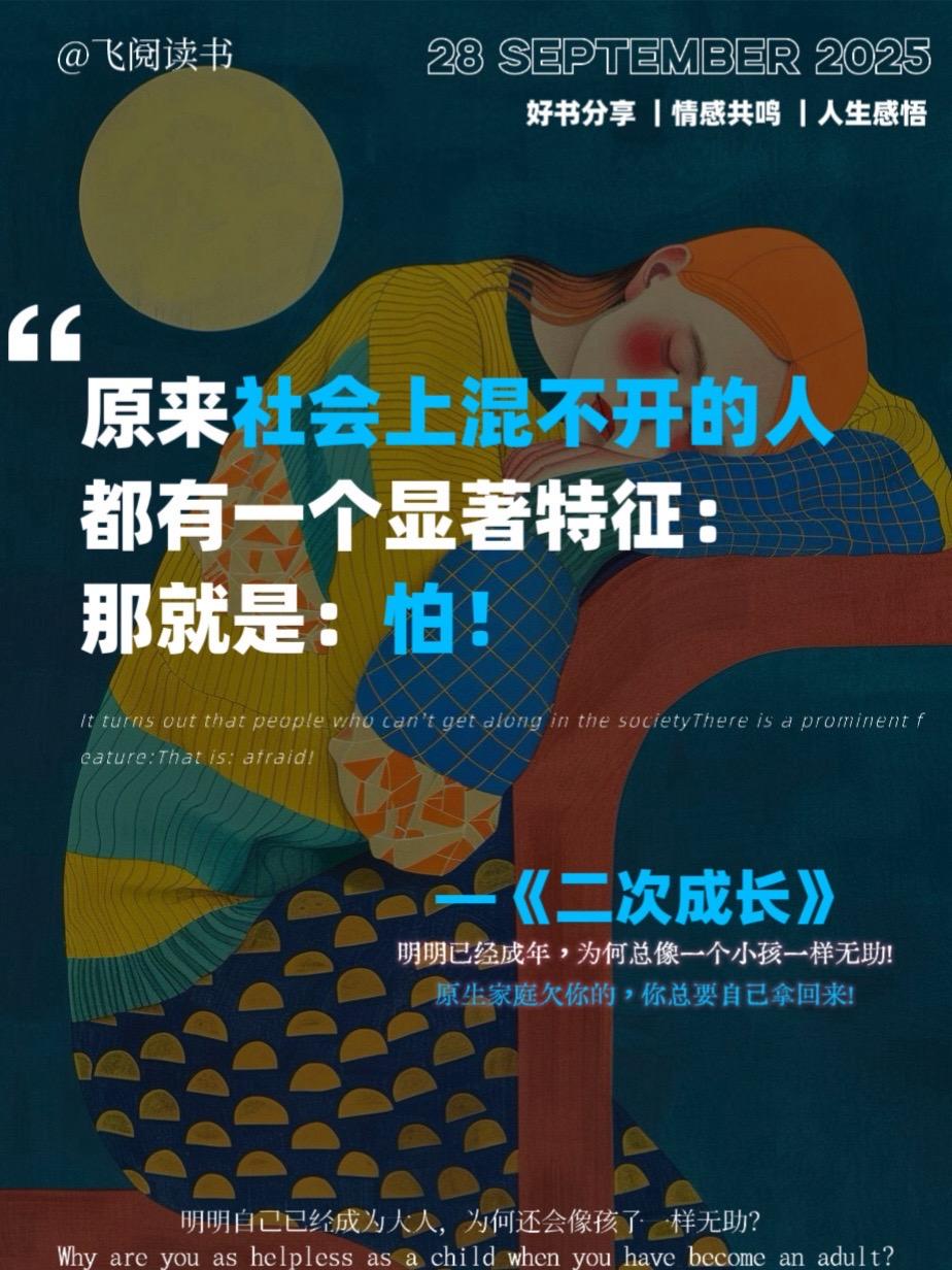 内心敏感、缺乏力量的人务必要去读一读这本《二次成长》!这是一本属于成年人的人格修补手册,有时候你混得不好并非是你的能力不行,而是你的心智还停留在儿童阶段,童年的经历塑造了我们,但是不能决定我们今后的模样。 童年时期缺乏的包容和关爱,长大后我们仍可以自己去弥补,去成为那个你想成为的自己。答案就藏在这本《二次成长》当中~ #上热搜 #二次成长 #原生家庭 #治愈系书籍推荐 #好书分享