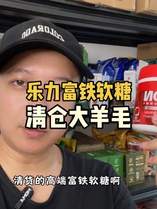 清仓乐力富铁软糖的大羊毛来了#补铁软糖 #富铁软糖 #乐力 #仙女都在吃什么 #临期