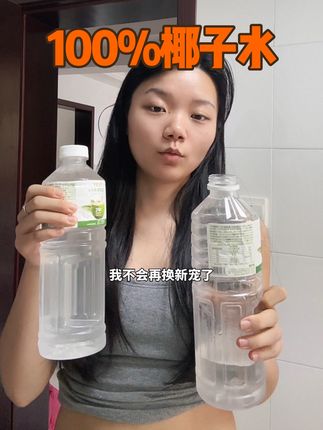 当你晚上不停的嗦嗦嗦,你就知道🍌➕椰子水的魅力了,简直排水王炸,早知道椰子水这么便宜,谁还喝咖啡啊了#椰子水 #天然电解质椰子水 #減肥 #减脂期 #多喝水