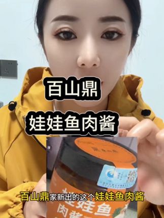 #百山鼎 #娃娃鱼肉酱 没吃过娃娃鱼的,强烈推荐你们来试一下百山鼎家新出的这个娃娃鱼肉酱,一口下去都是娃娃鱼的香味,随便配点米饭面条,三大碗都不够吃的,而且它用的还是大几百一斤的有机娃娃鱼,牛肉的含量高达30%,配料表也是特别的干净,不带任何添加剂,有机娃娃鱼搭配地道香菇,再由老师傅手工炒制而成,随便整点米饭面条,再搭上一罐娃娃鱼肉酱,鲜辣酱香的,特别的过瘾。他们家现在新品冲销量,到时候三大瓶还这个价,趁现在价格划算,得赶紧多囤一些,