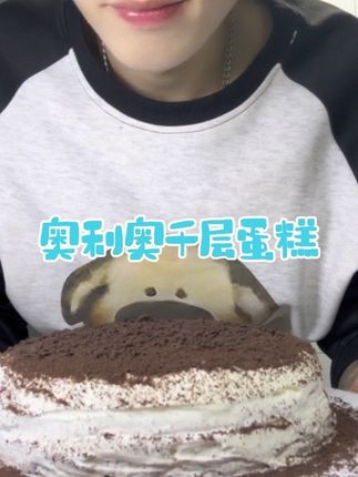 大家好,我是来自辽宁的9号男嘉宾,我的恋爱宣言是:媳妇儿是天媳妇儿是地,给媳妇儿做饭天经地义#奥利奥千层蛋糕#甜品 #奥利奥蛋糕 #后厨现炒代表菜系申请出战#后厨现炒@DOU+小助手 @DOU+上热门 @董酒官方旗舰店 #董酒敬懂的人