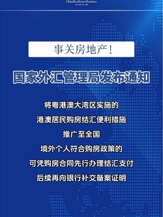 国家外汇管理局发布通知。将在粤港澳大湾区试点实施的港澳居民购房结汇支付便利推广至全国。境外个人在满足房地产主管部门和各地购房资格条件下,可以在取得房地产主管部门的购房备案证明文件之前,凭购房合同或协议先行在银行办理购房所涉外汇资金结汇支付,后续再向银行补交购房备案证明文件
