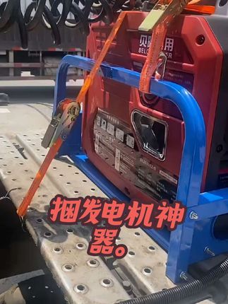发电机捆绑器,货车必备