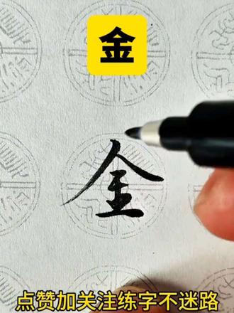 金字怎么写好看…#抖音书法热门练字#练字 #行楷 #连笔字