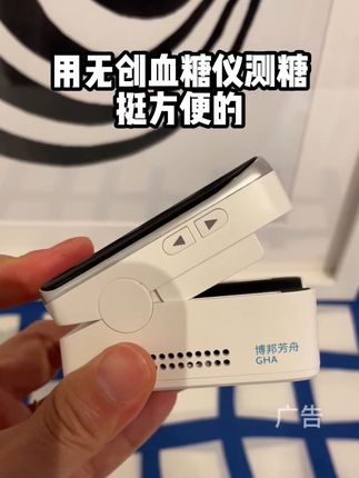 怕痛别忍了!无创血糖仪夹手指就测糖,无痛还准,健康干饭不耽误,现在优惠超给力,想要的赶紧冲!#无创血糖仪 #好物分享 #糖尿病 #高血糖 #测血糖