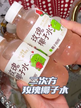 泰国香水椰制成的椰子水,再搭配上玫瑰,真的爱迷糊了#二次方玫瑰椰子水 #二次方#管理期必备