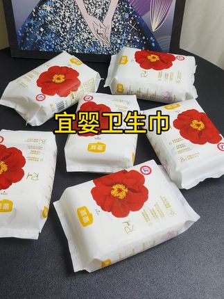 #卫生巾#宜婴卫生巾#姨妈巾#山茶卫生巾