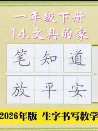 语文生字教学|一年级下册《14.文具的家》 📚生字书写教学(2026年统编版)
✅用钟老师的「7点定位法」,轻松找准位置,写字不再东倒西歪!人人都能写漂亮字!
✍🏻跟着练,轻松掌握课本生字!#练字 #小学语文 #一年级生字 #陪读辅导渡劫日记 #普娃幼小衔接有问必答