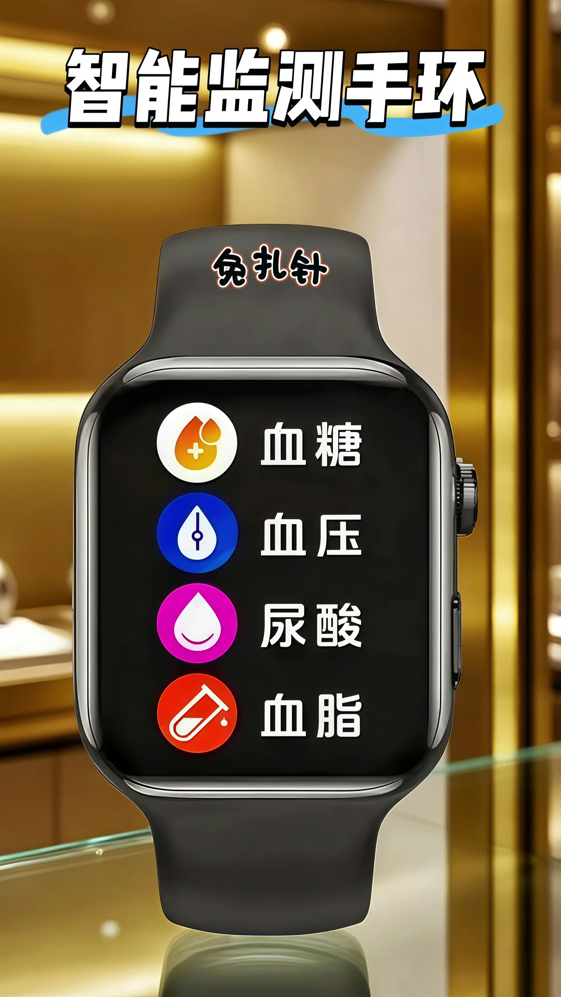 智能监测手环。怕扎针的朋友们看这里~还在为测血糖时指尖采血烦恼吗?这款免扎针血糖智能手环,能带来别样体验! 它采用无创测量方式,抬手监测就像看时间一样轻松,没什么压力。可以24小时实时关注血糖情况,数值有变化会及时提示,方便随时了解身体状态。 手环操作简单,不用对着说明书研究,很快就能上手使用。 而且它外观好看,时尚的设计如同精致的饰品,日常通勤、运动健身都能搭配,美观又实用。有了它,赶紧入手,让健康与便捷常伴身边! #智能手表 #免扎针血糖手环 #血糖检测 #智能腕表#科技改变生活