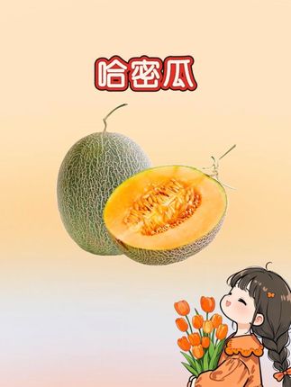 哈密瓜🍈 香甜爆汁#新鲜采摘 #应季水果 #新农人计划 #哈密瓜