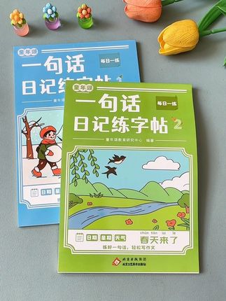 #看图写话 是一二年级的重点,每天坚持练习一篇,既练习了工整字体,又提升写作水平#写作技巧 #小学语文 #一句话日记练字帖