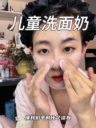 儿童的洗面奶果然温和洁净滋润,同时也不紧绷!换种思路还真挖到宝了!#亲测分享儿#儿童洗面奶#洁面泡泡