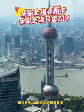 乐游上海春游卡上线了 #旅游攻略 #地标建筑 #上海 #亲子游