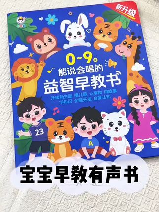 太便宜了吧!#早教点读书 耐撕耐磨的材质,0-9岁都能看,内容很丰富#早教有声书#启蒙早教 #幼儿启蒙