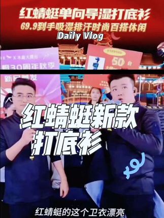 红蜻蜓2025秋季新款单向导湿打底衫#穿搭技巧 #红蜻蜓