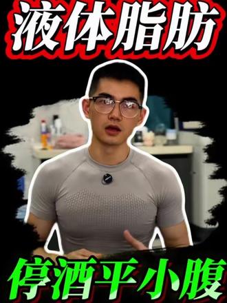 饮酒极易催生腰腹赘肉,还会打断燃脂进程。果断戒酒,戒掉多余热量,轻松抹平小肚子。#喝酒发胖 #用知识减肥靠习惯守身#平江减肥卡卡兽#李教瘦玩转减肥界