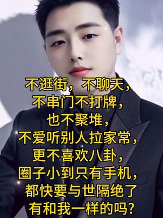不出门不逛街,不打牌不聚会,不喝酒更不喜欢热闹的场所,就喜欢一个人静静的刷会手机就睡觉!按时吃饭,上班,睡觉!一天一天的就这样过着。#每日分享 #人生感悟 #三点一线的生活 #现在圈子小的不出门 @DOU+上热门