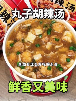 这丸子胡辣汤,馋到我连夜囤货!#胡辣汤#美食#太好吃了
