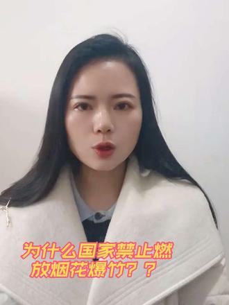 为什么国家禁止燃放烟花爆竹??