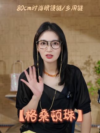 神秘又时髦 #将夏饰品 #眼镜链 #时髦精 #跟着抖音学穿搭 #越来越美