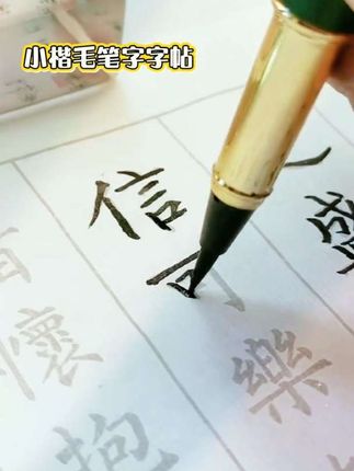 #毛笔字 #小楷#字帖 #书法爱好者 #练字打卡