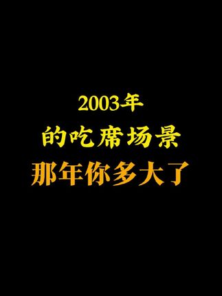 2003年的吃席场景,那年你多大了?#8090后 #童年回忆#怀旧#8090