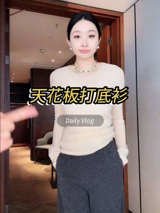 杨圣坤2025新品桑蚕丝柞蚕丝混纺简约圆领针织打底衫#高级感穿搭 #说好的随便穿穿去看秀 #早秋冷冽又随性的气质穿搭 #显瘦穿搭 #打底衫