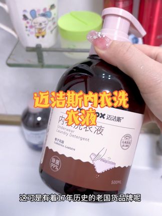 姐妹们贴身的内内一定要用这种专业内衣洗衣液呀!洗得干净也舒心#迈洁斯 我一直在用#洗护好物 #迈洁斯内衣裤洗衣液