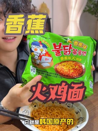 还没吃过三养新口味香蕉火鸡面的!真的可以试试!很神奇的味道#火鸡面 #香蕉火鸡面 #好吃