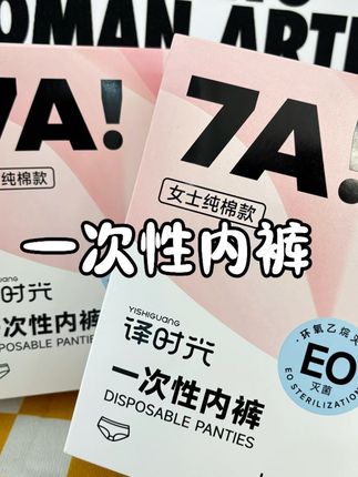 经常出差旅游、生理期坐月子的姐妹赶紧薅一次性内裤羊毛! 太划算了,买一盒送一盒还送两条免费试穿,关机还是新疆棉,舒适透气不闷汗,多囤几盒#一次性内裤 #内裤 #坐月子