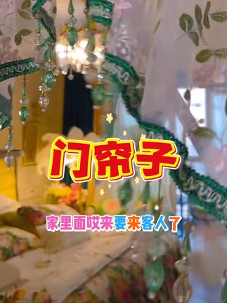#好物推荐🔥 #门帘 #门帘隔断帘 #门帘子 #居家好物 @DOU+小助手