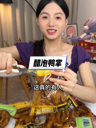 #追剧小零食 一口嘎嘣脆 爽脆多汁#醋泡鸭掌 #无限回购的宝藏单品 #零食推荐 #哇又便宜又好吃
