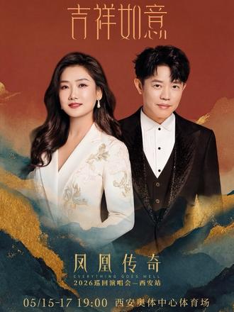 凤凰传奇西安演唱会特邀嘉宾已就位 #凤凰传奇 #凤凰传奇演唱会 #凤凰传奇西安演唱会 #特邀嘉宾