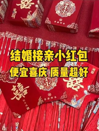 结婚我老公准备的接亲堵门小红包便宜好看又很厚实,准备了400多个,接亲的时候和婚礼现场抛撒给亲戚们被夸爆了#婚庆用品 #喜庆用品 #婚期倒计时 #接亲红包 #结婚红包