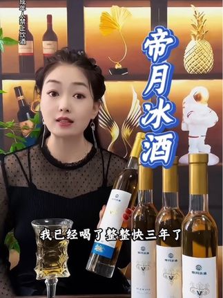 终于有咱们国货冰酒了 ,喜欢微醺的朋友有口福了#帝月冰酒