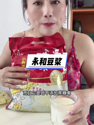 永和豆浆,好喝有营养,细腻丝滑,豆香浓郁#营养早餐 #永和豆浆