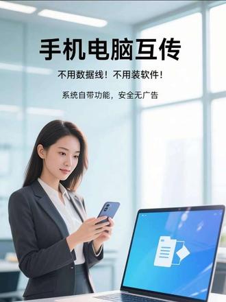 手机电脑互传文件,不用数据线,不用装软件#手机电脑互传 #办公技巧 #数码知识 #实用技能
#实用技能