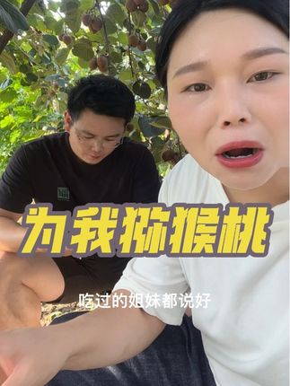 徐香猕猴桃真甜,#新鲜采摘 #优质农产品 #太好吃了