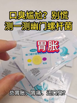 幽门螺杆菌怎么检查?这款幽门螺旋杆菌的测试纸,几块钱就可以在家进行幽门螺旋杆菌检测。非常方便! #幽门 #幽门螺杆菌 #幽门螺旋杆菌检测 #幽门螺杆菌科普传播官 #口臭