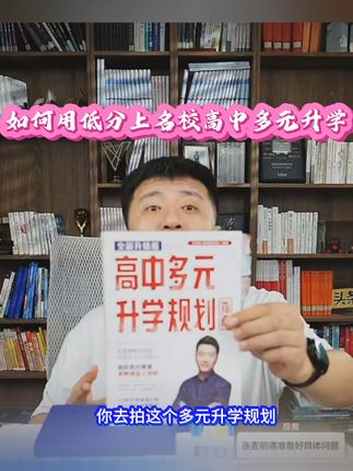 #怎么才能用低分上名校#高中多元升学 #张雪峰推荐#升学规划