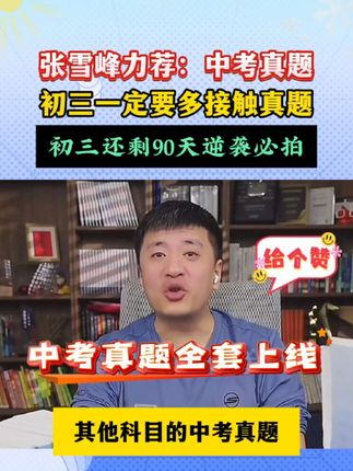 中考必备全国通用28套真题张雪峰老师从小就用的,强烈推荐#中考 #家长必读 #干货分享  #张雪峰 #峰阅万卷