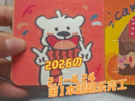 人生第1本翻翻乐✌️ 历时将近三个月的时间,终于画完了人生第一本翻翻乐,怎么不算是小有所成呢😉
说是分享几个好看的,结果都过了一遍😁
#翻翻乐 #丙烯马克笔 #画画使我快乐