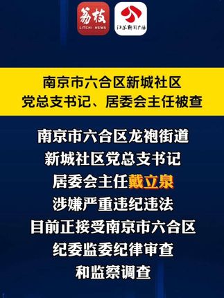 南京市六合区新城社区党总支书记、居委会主任被查!