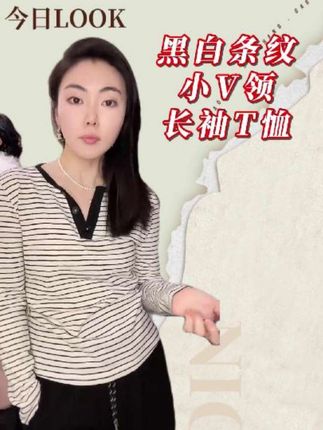 就是这件黑白条纹短袖,经典永不过时真不是说说而已~ V领设计真的太懂我们了,轻松修饰出修长天鹅颈,还超显瘦。黑白条纹简约又大气,怎么搭都不会出错,随手一穿就是街头最靓的崽。 面料摸起来柔软又亲肤,夏天穿透气又舒适,一点也不闷热。不管是搭配黑色直筒裤走干练职场风,还是配上牛仔短裙走青春休闲风,它都能完美适配。 我穿着它出门被好多人夸!姐妹们别等了,赶紧入手,一起把这份简约时尚拿捏住!#条纹控 #条纹控看过来 #v领t恤 #修身显瘦 #王囡囡