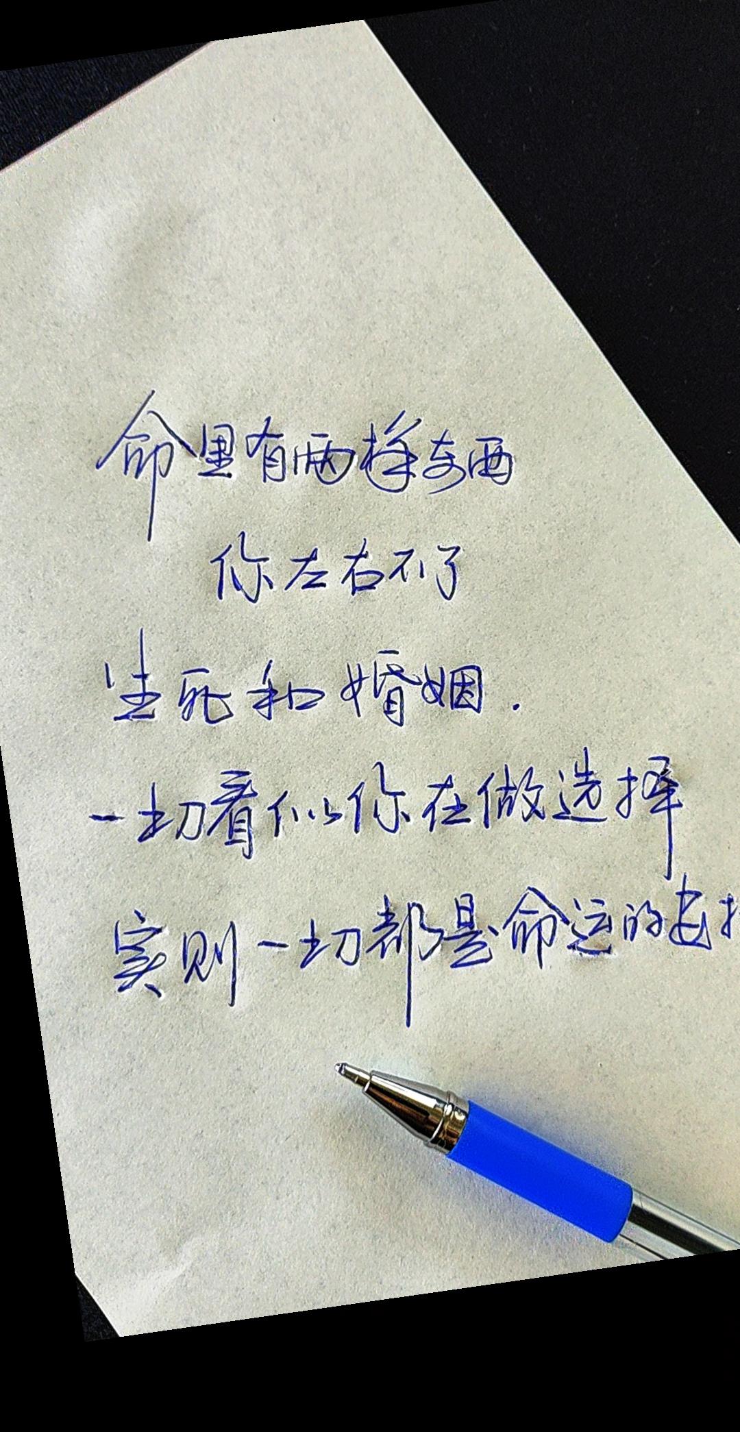 #你信命吗反正我信了 ,每个人的命里都有两个你左右不了的,生死和婚姻。#每日分享 #圆珠笔控笔