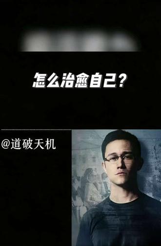 怎么治愈自己?#治愈 #觉醒 #开悟 #和解 #情绪