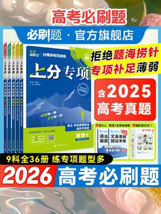 高考必刷题2025上分专项数学物理化学生物英语语文政治历史地理专题版新高考专题突破分题型强化高三高考一轮复习资料2024高考真题#小说推荐 #好书推荐 #书籍推荐